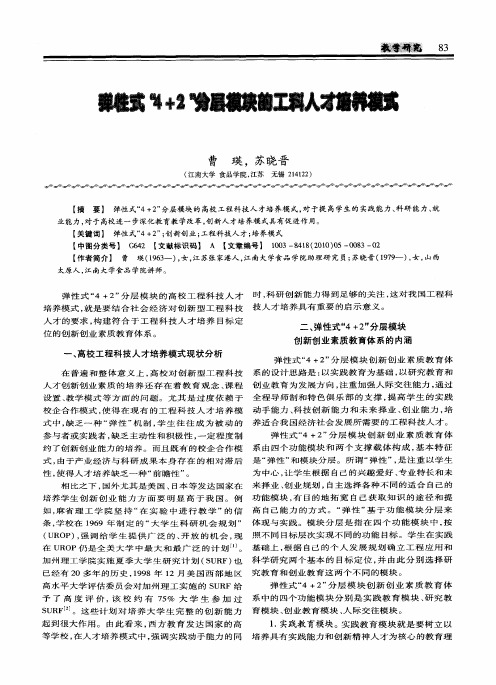 弹性式“4+2”分层模块的工科人才培养模式