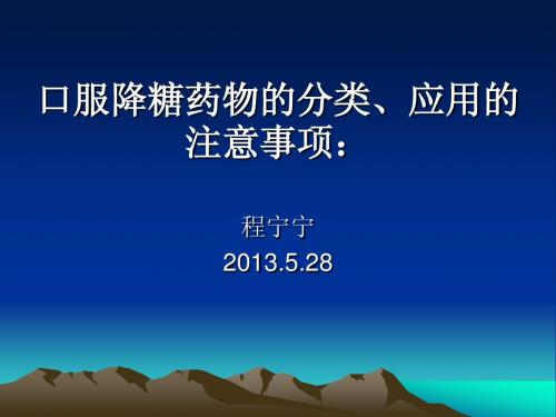 口服降糖药物的分类、应用的注意事项