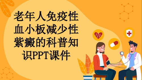 老年人免疫性血小板减少性紫癜的科普知识PPT课件