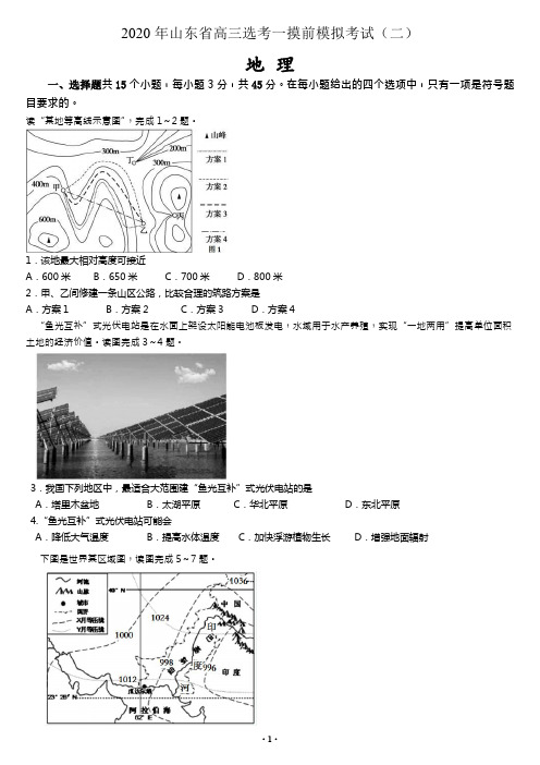 2020年山东省高三选考地理一摸前模拟考试(二)(新高考word答案解析)