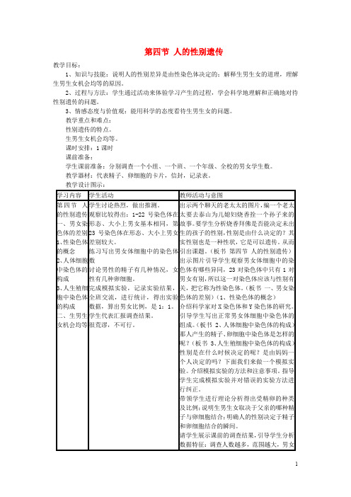 【人教版】八年级生物下册第七单元第二章第四节人的性别遗传教案