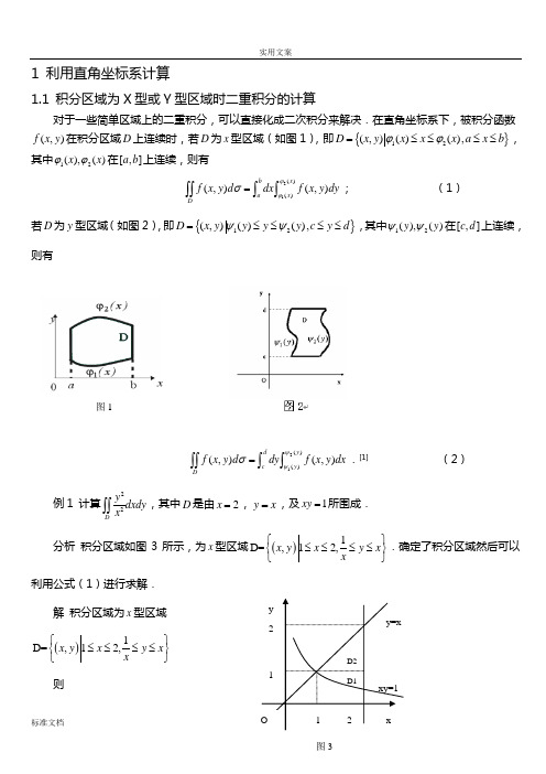 二重积分地计算方法(1)