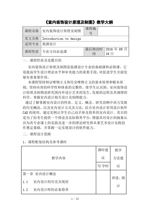 室内装饰设计原理与制图教学大纲