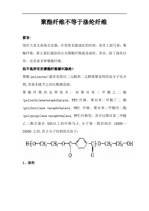 聚酯纤维不等于涤纶纤维