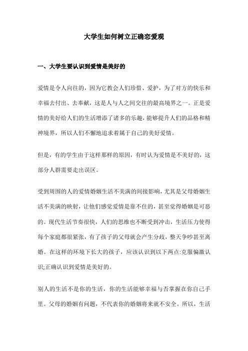 树立正确的校园爱情观公众号推文