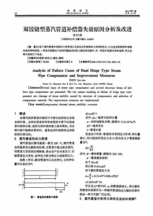 双铰链型蒸汽管道补偿器失效原因分析及改进