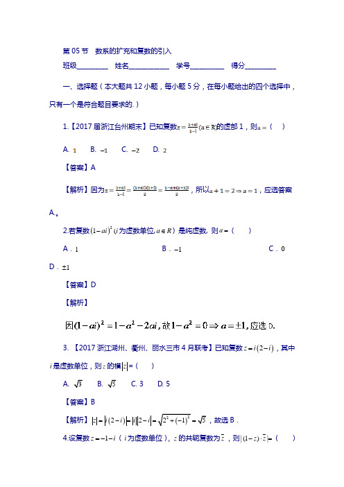 (浙江版)2018年高考数学复习： 专题5.5 数系的扩充和复数的引入(测)