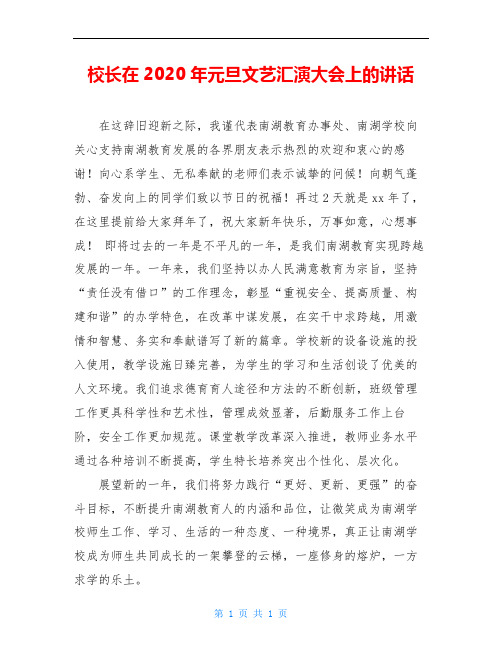 校长在2020年元旦文艺汇演大会上的讲话