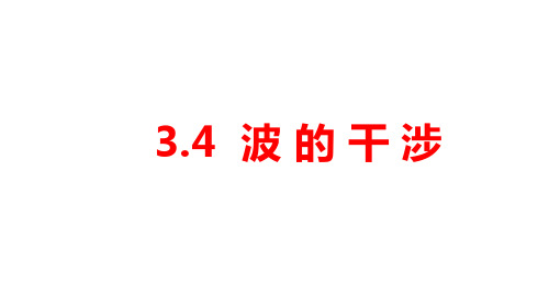 波的干涉 课件-高二物理人教版(2019)选择性必修第一册