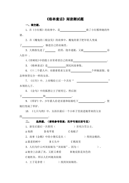 《格林童话》阅读测试题附答案