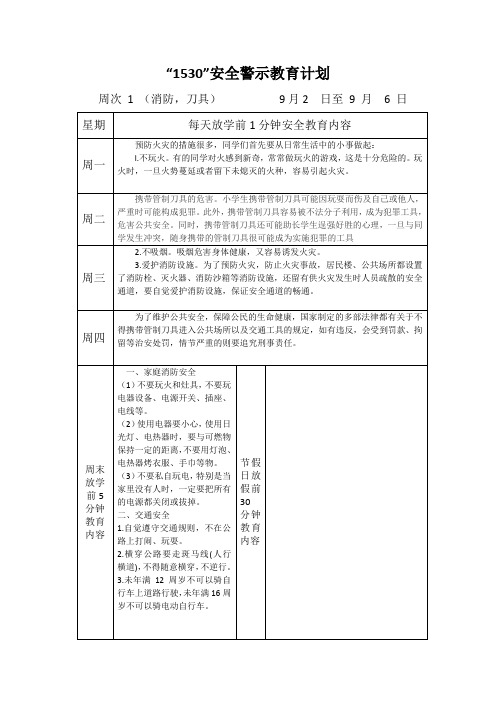 2024年秋季1530安全教育计划