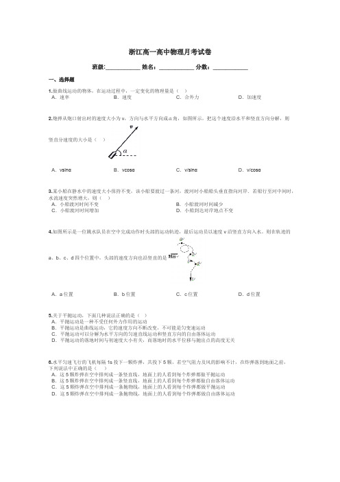 浙江高一高中物理月考试卷带答案解析
