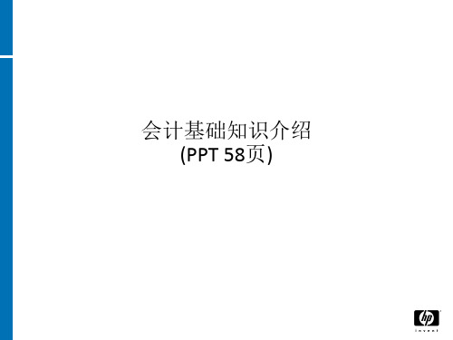 会计基础知识介绍(PPT 58页)