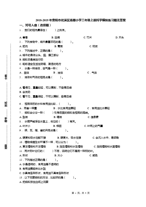 2018-2019年贵阳市花溪区扬眉小学三年级上册科学模拟练习题无答案