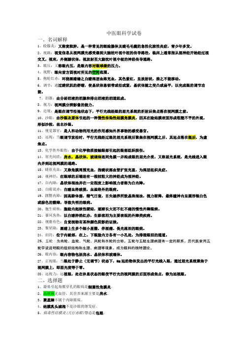 中医眼科学试卷及其答案