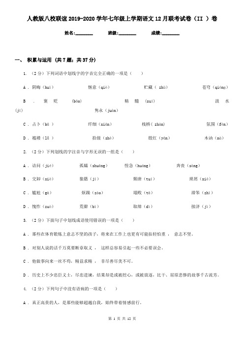 人教版八校联谊2019-2020学年七年级上学期语文12月联考试卷(II )卷