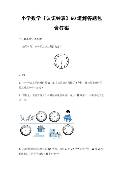 小学数学《认识钟表》50道解答题包含答案