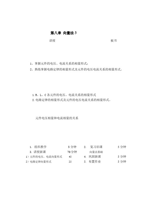 教案 8-3向量法-电路定律的相量形式