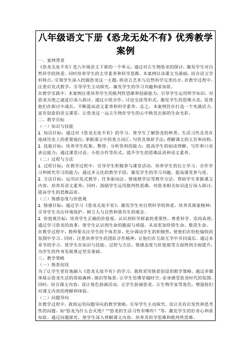 八年级语文下册《恐龙无处不有》优秀教学案例