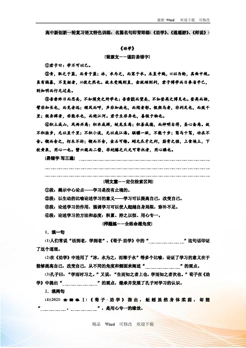 2020年高中新创新一轮复习语文特色训练：名篇名句即背即练(《劝学》、《逍遥游》、《师说》)