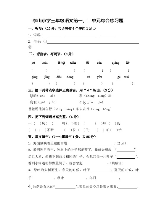 泰山小学三年级语文第一、二单元综合练习题