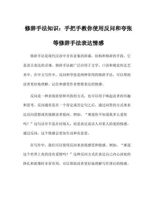 修辞手法知识：手把手教你使用反问和夸张等修辞手法表达情感