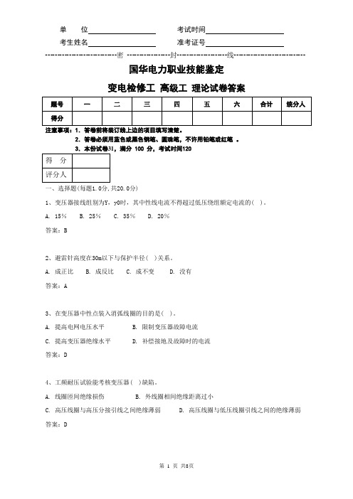 技能鉴定变电检修高级工理论试卷答案