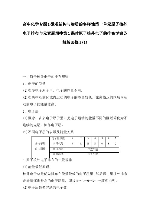 高中化学专题1微观结构与物质的多样性第一单元原子核外电子排布与元素周期律第1课时原子核外电子的排布学案