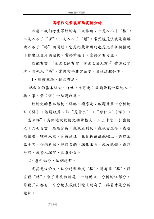 语文人教版高中选修系列 文章写作与修改高考作文常规布局实例分析(论文)