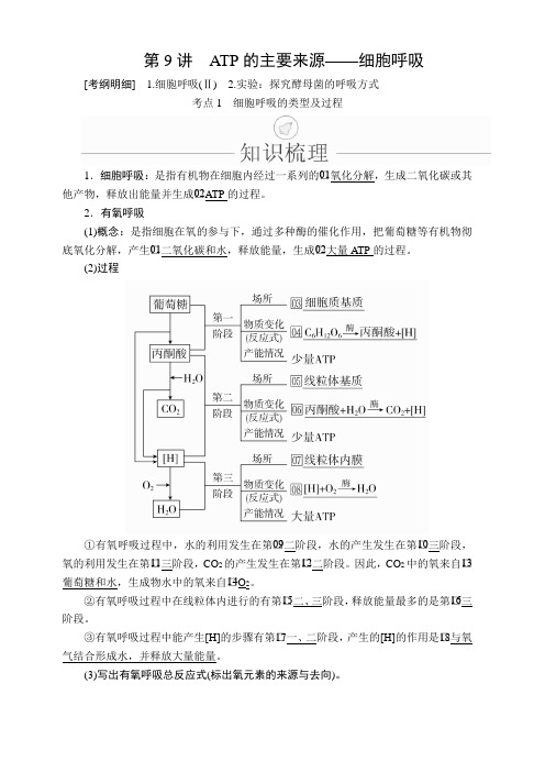 2020年高考生物一轮复习创新版文档：必修1第3单元细胞的能量供应和利用第9讲含答案