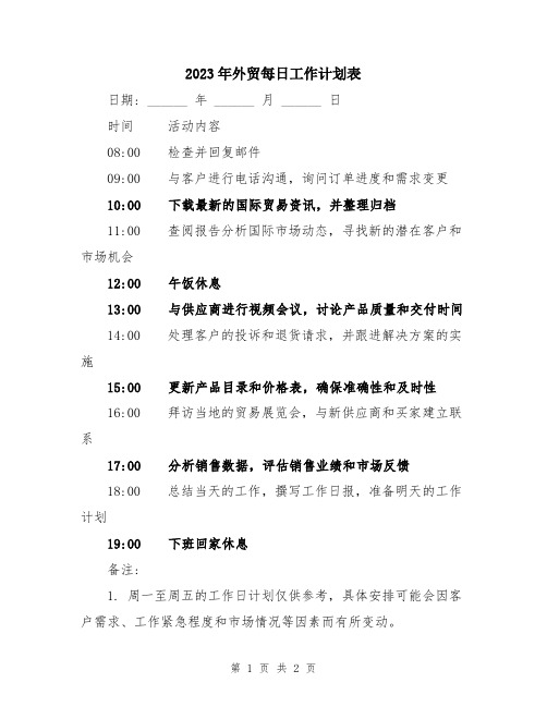 2023年外贸每日工作计划表 