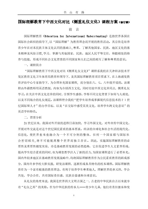 国际理解教育课程方案PDF.pdf