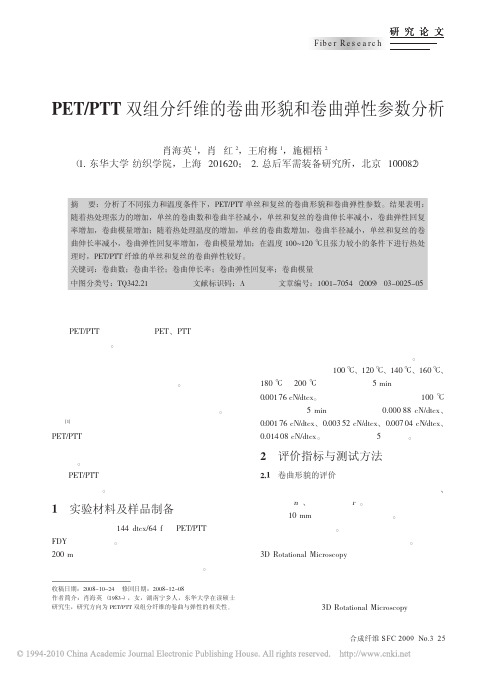 PET_PTT双组分纤维的卷曲形貌和卷曲弹性参数分析