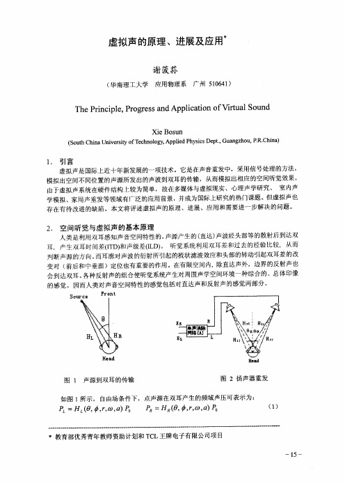 虚拟声的原理