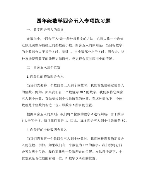 四年级数学四舍五入专项练习题