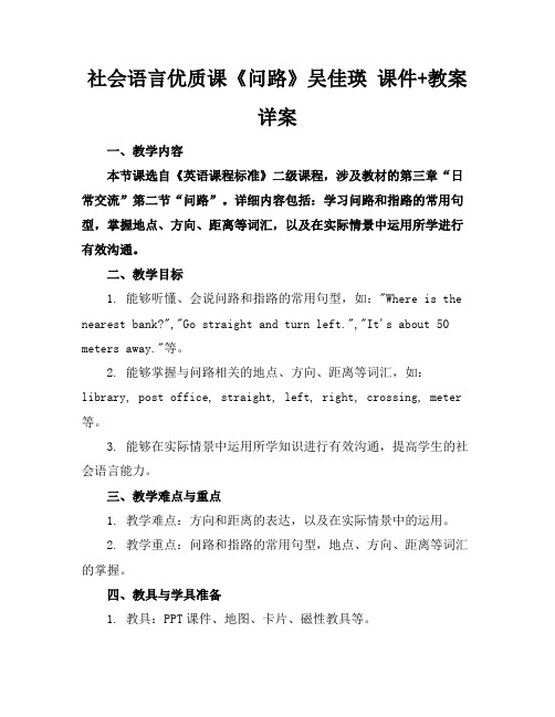 社会语言优质课《问路》吴佳瑛课件+教案详案