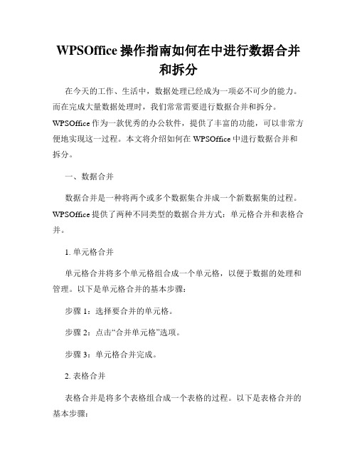 WPSOffice操作指南如何在中进行数据合并和拆分