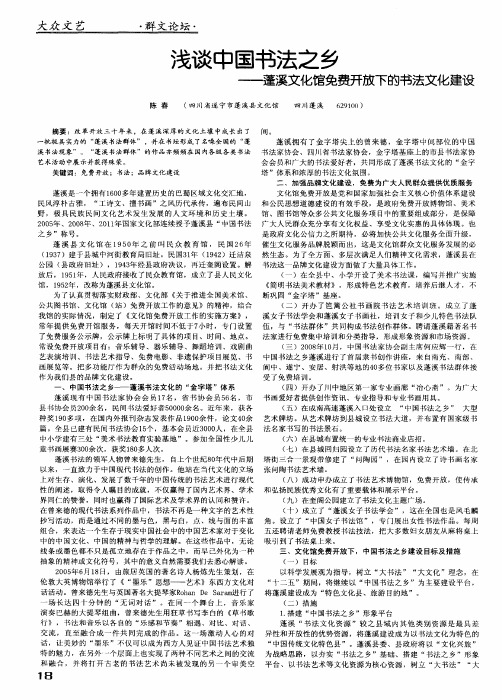 浅谈中国书法之乡——蓬溪文化馆免费开放下的书法文化建设