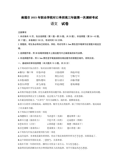 江苏省南通市2015年职业学校对口单招高三第一次调研考试语文试题 Word版含答案