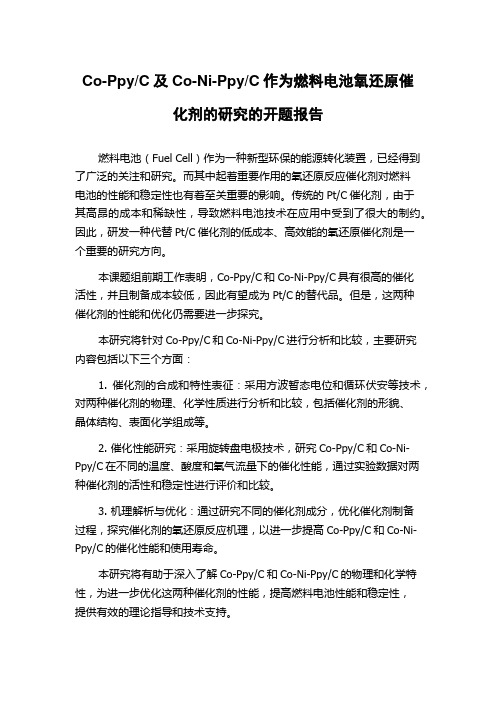 C作为燃料电池氧还原催化剂的研究的开题报告