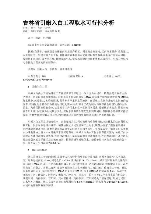 吉林省引嫩入白工程取水可行性分析  