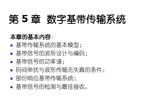 《数字通信原理》第5章 数字基带传输系统2