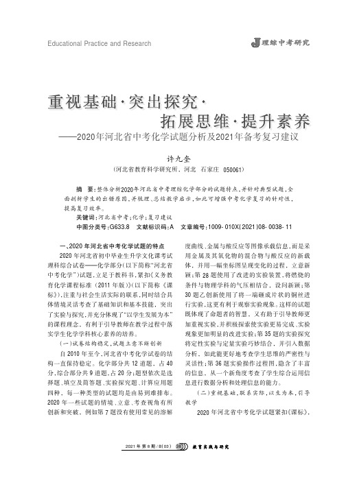 重视基础·突出探究·拓展思维·提升素养——2020年河北省中考化学试题分析及2021年备考复习建议