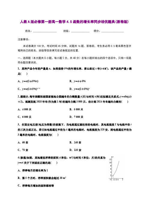 人教A版必修第一册高一数学4.5函数的增长率同步培优题典(含详细解析)