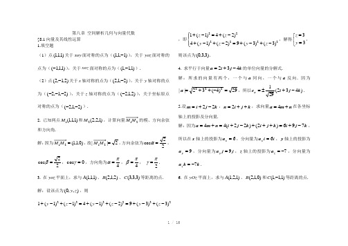 高等数学作业集答案第八章Word版