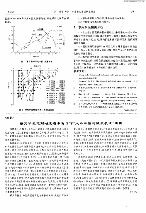 蔡其华应邀到湖北省水利厅作“人水和谐与健康长江”讲座