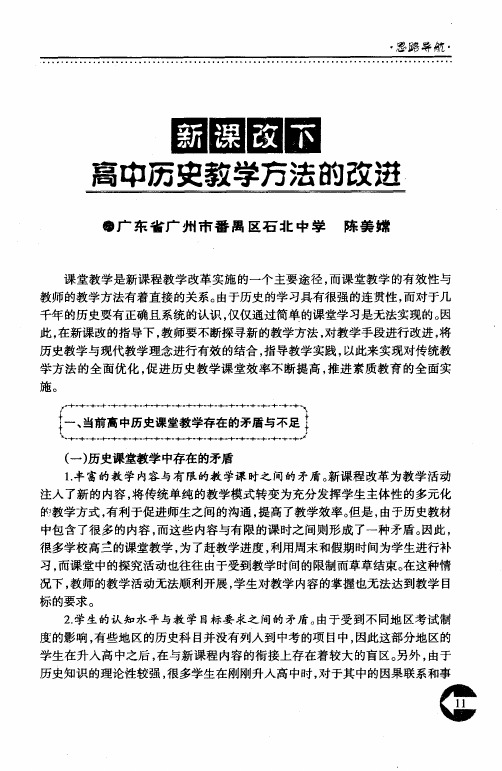 新课改下高中历史教学方法的改进