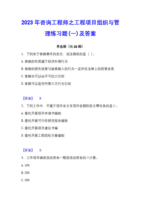 2023年咨询工程师之工程项目组织与管理练习题(一)及答案