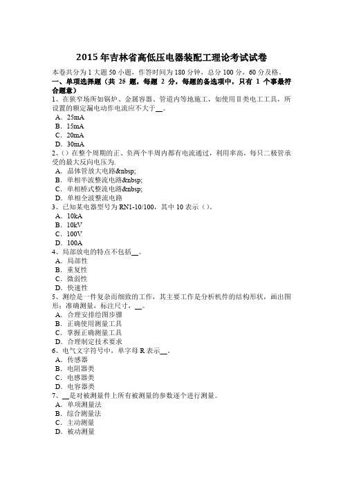 2015年吉林省高低压电器装配工理论考试试卷