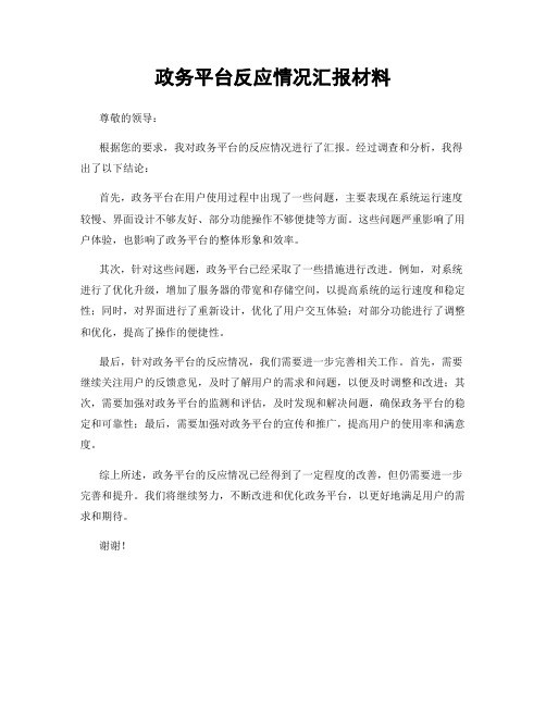 政务平台反应情况汇报材料